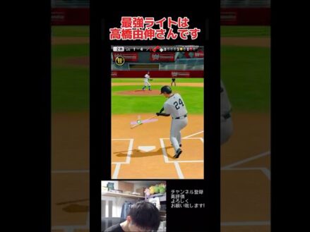 #高橋由伸 #shorts #プロスピa #プロスピ #プロ野球スピリッツa #プロ野球スピリッツ #ゲーム実況 #ゲーム配信 #ゲーム実況者 #実況者 #配信者 #神回 #神ゲー #伸びろ #バズれ