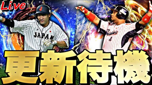 またサプライズ更新あるか？イベントガチャ更新待機！【プロスピ】【プロ野球スピリッツａ】