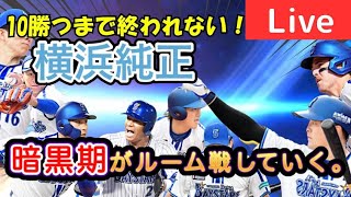 【10勝するまで終われない】横浜純正のリアタイ初心者が10勝するまで配信頑張ります！【プロスピA】#ライブ配信