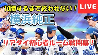 【何時に達成するかな？】横浜純正のリアタイ初心者が10勝するまで配信頑張ります！【プロスピA】#ライブ配信