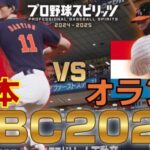 【プロスピ2024】WBC日本VSオランダをやってみた【侍ジャパン】WBC2023 Japan vs Netherlands【Professional Baseball Spirits】