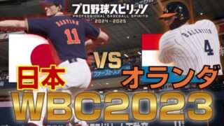 【プロスピ2024】WBC日本VSオランダをやってみた【侍ジャパン】WBC2023 Japan vs Netherlands【Professional Baseball Spirits】