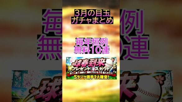 【新シリーズ】遂に”2025年シリーズ”開幕や”歴代侍ジャパン”ガチャは来るか！？毎年恒例無料10連やドラ１ルーキー覚醒も激アツ！！【プロスピA】＃545