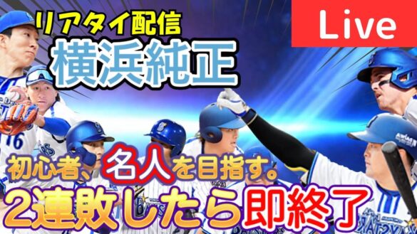 【2連敗で即終了】横浜純正リアタイ初心者が名人目指します！現在達人五位！【プロスピA】#ライブ配信