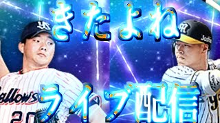 3月13日毎日ライブ配信　リアタイルーム戦 19:20まで　延長可能【プロスピA】#プロスピa