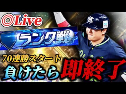 【70連勝～】負けたら即終了！！大型連勝を突き進むランク戦生放送【プロスピA】