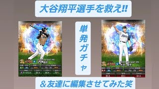 プロ野球スピリッツA 大谷翔平選手を救え!!＆友達に編集させてみた!!