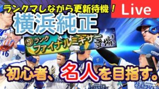 【ファイナルミキサー待ち！】横浜純正リアタイ初心者が名人目指します！現在達人四位！【プロスピA】#ライブ配信