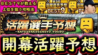 【プロスピA】開幕戦活躍選手予想事前攻略！各ポジションおすすめ選手は誰？ＢＥＳＴ９×２回経験者が教えます【プロ野球スピリッツＡ】