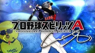 ついに完成したのか？【プロスピA】