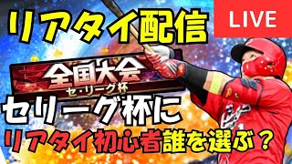 リアタイ初心者、リアタイしながらセリーグ杯オーダー考える！【プロスピA】#ライブ配信