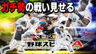 【プロスピA】リアタイガチ勢　本物の強さを見せつける