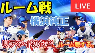 【ルーム戦！】横浜純正のリアタイ初心者が野球を楽しむ！【プロスピA】#ライブ配信