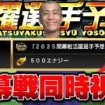 予想的中します。プロ野球遂に開幕じゃ！【プロスピA】【リアタイ】