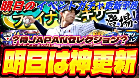 遂にファイナルミキサーが来る！激アツ無料配布もあるか？明日のイベントガチャ更新予想！【プロスピA】【プロ野球スピリッツ】