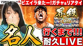 【プロスピA】ビエイラ本当に来たー!ガチャしてリアタイ名人まで行く 長時間耐久LIVE【プロ野球スピリッツA】