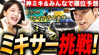 【プロスピA】神引き?!ファイナルミキサー&プロ野球順位予想して リアタイLIVE【プロ野球スピリッツA】