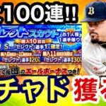 [プロスピA][オリックス純正]セレクトスカウトガチャ‼︎マチャド選手出るまで最大100連ガチャ‼︎早めに来い‼︎573章