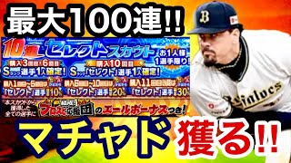 [プロスピA][オリックス純正]セレクトスカウトガチャ‼︎マチャド選手出るまで最大100連ガチャ‼︎早めに来い‼︎573章