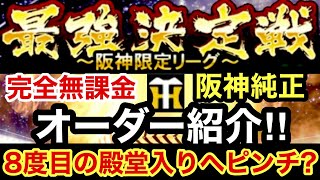 [プロスピA][阪神純正]純正最強決定戦に挑む完全無課金阪神純正オーダー紹介‼︎スピは？コンボは？目標は殿堂入りですがかなり厳しそう？1403章