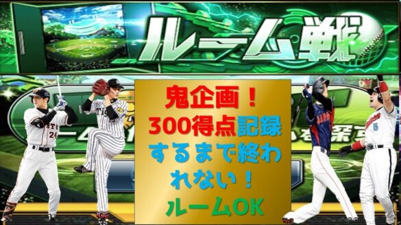 【プロスピA】鬼企画！300得点するまで終われない！高評価+10につき2得点追加！ルームOK　 無課金最強プレイヤー目指して 期限6日9時まで #プロスピa #shorts