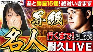 【プロスピA】激闘49時間!リアタイ名人行くまで止まらない長時間耐久チャレンジ 最終回LIVE 【プロ野球スピリッツA】