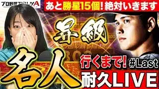【プロスピA】激闘49時間!リアタイ名人行くまで止まらない長時間耐久チャレンジ 最終回LIVE 【プロ野球スピリッツA】
