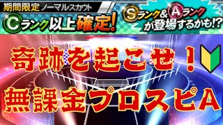 無課金プロスピA初心者はノーマルスカウトで奇跡を起こせるのか！？【プロスピA】＃４