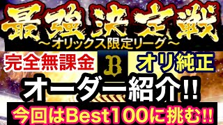 [プロスピA][オリックス純正]純正最強決定戦に挑む完全無課金オリックス純正オーダー紹介‼︎スピは？コンボは？目標はBEST100‼︎谷さん未加入です‼︎575章