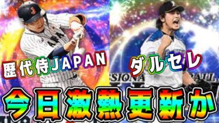 【プロスピA】今日激熱ガチャ登場！？異例の日曜更新どうなる！？侍JAPAN?ダルセレ?ガチャ&イベント予想！【プロ野球スピリッツA・侍ジャパン・OB再臨・ダルビッシュセレクション・WS再臨】