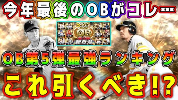 【プロスピA】OB第5弾最強選手ランキング！ガチャ仕様は良心的だが引くべき！？獲得すべき選手は！？【プロ野球スピリッツA・侍ジャパン・WS再臨・ファイナルミキサー・メジャスピ・大谷翔平・必勝アリーナ】