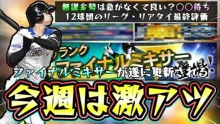 今週のプロスピA激アツ！？大谷翔平を再び獲得できるWS再臨が来るのか？ファイナルミキサー遂に更新されますので12球団最終リーグ・リアタイ評価どの選手がおすすめになる？【プロスピA】