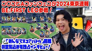 【BE:FIRST】プロスピAファンフェスタ2024東京速報🎉BE:FIRST LEO参戦！プロスピAファンフェスタ2024東京への想い🎤「みんなでスコアバトル」挑戦の意気込みを独占インタビュー！