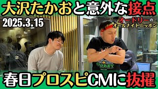 【オードリー・ラジオ】大沢たかおと意外な接点・春日プロスピCMに抜擢2025.3.15オードリーのオールナイトニッポン