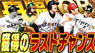 獲り逃したあの選手をGETできるラストチャンス！次の更新で登場濃厚な再臨OBガチャは回す価値あり？獲っておくべき選手まとめ【プロスピA】# 2665