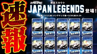 【超速報】ついにイチロー・松井秀喜がメジャスピに登場！“JAPAN LEGENDS”ガチャが激アツすぎる件について【メジャスピ/MLB PRO SPIRIT】