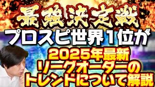 【リーグ攻略】MVP11回最多記録保持者が『2025年最新リーグオーダーのトレンド』について解説します【プロスピA】さごまん切り抜き