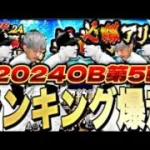 久々の酔っぱらいOB第５弾累計回収ガチャも引くかも【プロスピ】【プロ野球スピリッツａ】