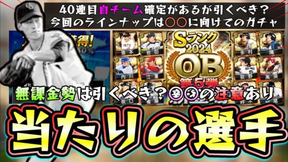 OB第5弾2024当たりの選手！無課金勢はこのガチャ引くべき？グランドオープンのために○○してください。張本勲・岩田稔・江夏豊・多村仁志・陽岱鋼・荻野忠寛・稲尾和久【プロスピA】