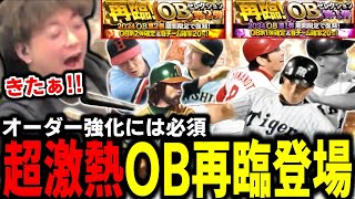 ついにOB再臨ガチャ登場‼ここで最強選手取ってオーダー強化や‼【プロスピA】