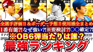 ※⚠️鬼性能続出⚠️OB第六弾最強ランキング!評価!プロスピ応援団ボーダー予想や攻略,セレクトスカウト引くべきか全まとめ【プロスピA】【プロ野球スピリッツA】OBガチャ2024