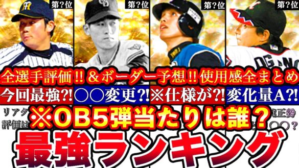 ※⚠️絶対〇〇取るべき‼︎⚠️OB第五弾最強ランキング‼︎評価‼︎必勝アリーナボーダー予想や攻略,引くべきか等全まとめ！【プロスピA】【プロ野球スピリッツA】OBガチャ,OB2024