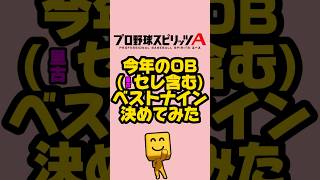 里古セレ&通常OB含むベストナイン決めてみた#プロスピa