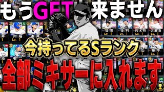 用意したSランクまさかの100体以上！！もうすぐグランドオープンなので今しかGET出来ない選手の為にミキサーする【プロスピA】# 1573