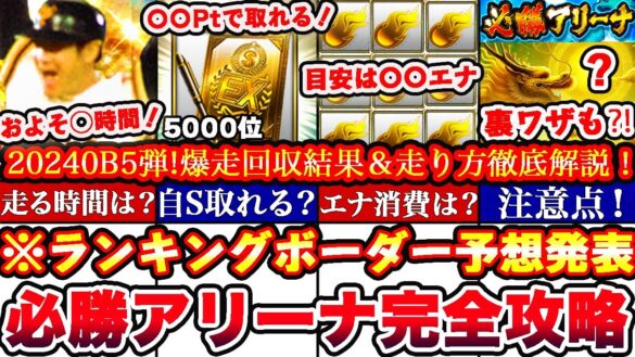 ※〇〇でS選択契約書獲得出来ます‼︎必勝アリーナOB第5弾ランキングボーダー予想発表＆走り方攻略!累計撤退コツ,エナジー消費目安,A確まとめ【プロスピA】【プロ野球スピリッツA】OB2024