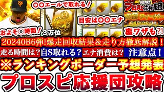 ※〇〇でS選択契約書獲得出来ます‼︎プロスピ応援団OB6弾ランキングボーダー予想発表＆走り方攻略!累計撤退コツ,エナジー消費,A確定ガチャまとめ【プロスピA】【プロ野球スピリッツA】