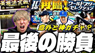 最強決定戦オーダー強化のラストチャンス！再臨WSセレクション暴走ガチャしたらMLB東京シリーズ開幕日にまさかの､､｡？【スカウティングナイン完全攻略】【プロスピA】【プロ野球スピリッツa】