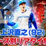 【プロスピ】シリーズ別上沢直之リアタイ危険度！#プロスピa
