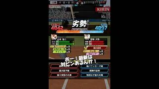 最新宮城初対戦！！ #プロスピa #プロスピ #プロ野球スピリッツa #リアタイ#ホームラン#船長