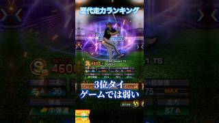 歴代走力ランキング！！ #プロスピa #プロスピ #プロ野球スピリッツa #プロスピランキング